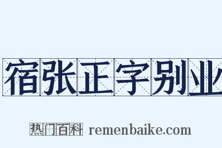 宿张正字别业是什么意思的图片